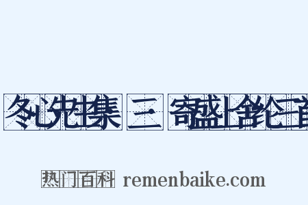 冬心先生集·三·寄盛上舍纶三首是什么意思的图片